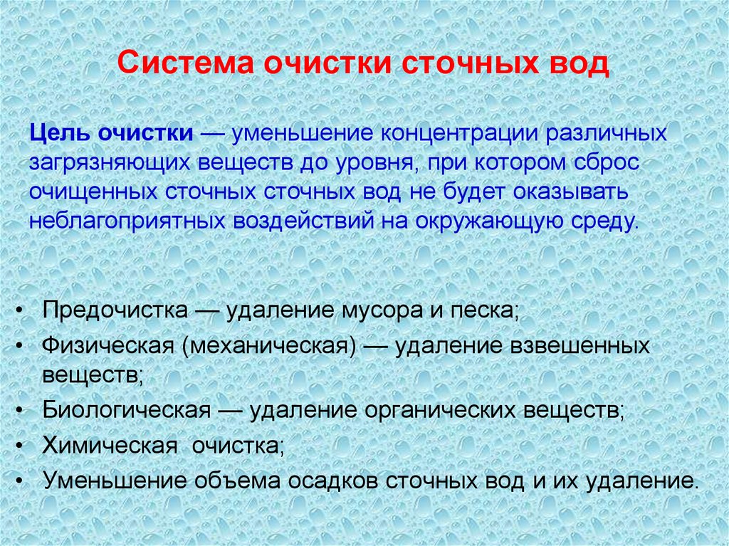 Цель очистки. Цель очистки сточных вод. Цель очищения воды. Цели по очистке сточных промышленных вод. Вода как экологический фактор и среда обитания.