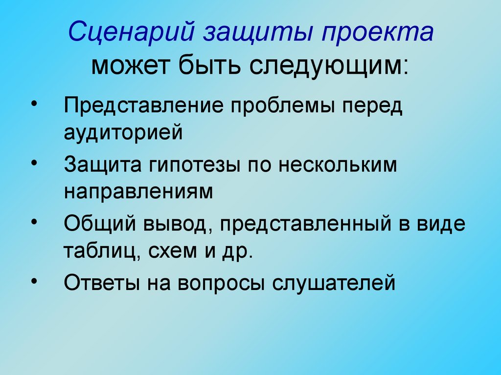 Сценарий защиты проектов в школе сценарий