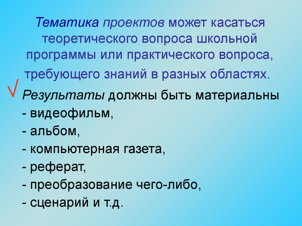 Тематика проекта. Тематика проекта это. Теоретические вопросы в проекте. Теория вопроса в проекте это.