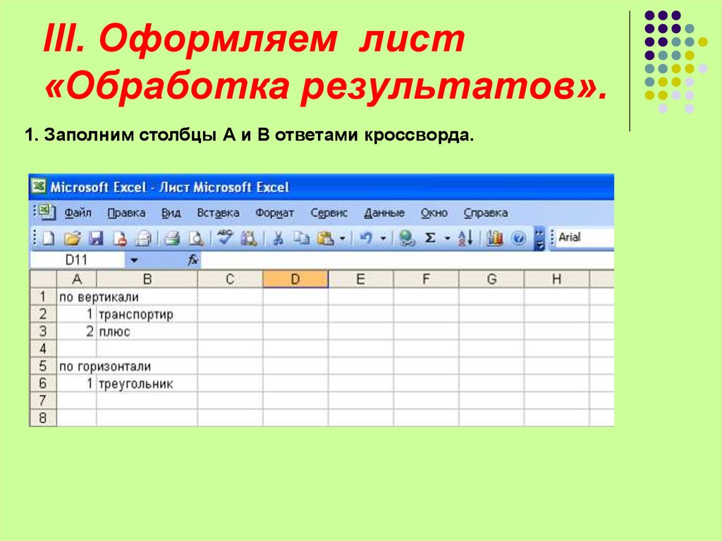 Заполнить столбик. Интерактивные приложения в excel. Интерактивное оформление листов в excel. Оформление листа в excel. Оформление листа в экселе.