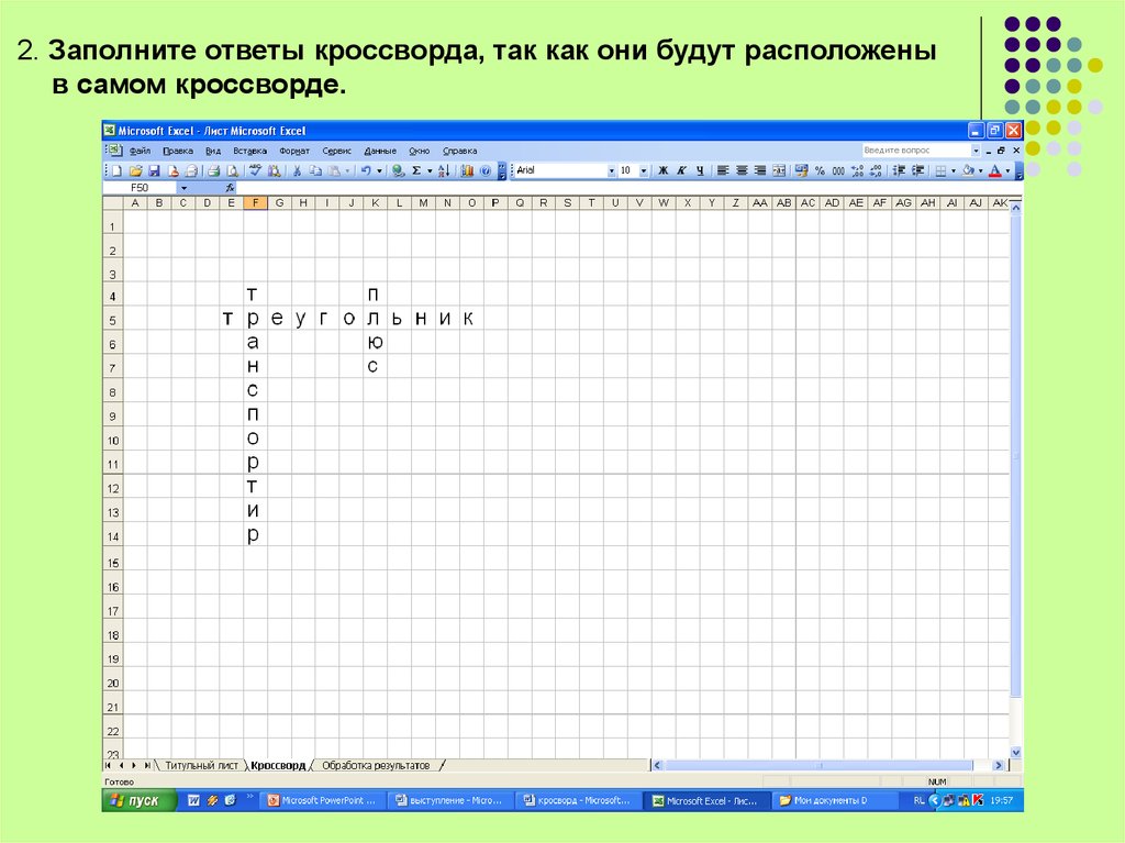 Ms excel кроссворд