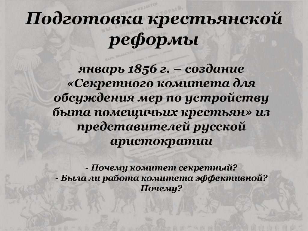 Создание секретного комитета для работы над проектами крестьянской реформы