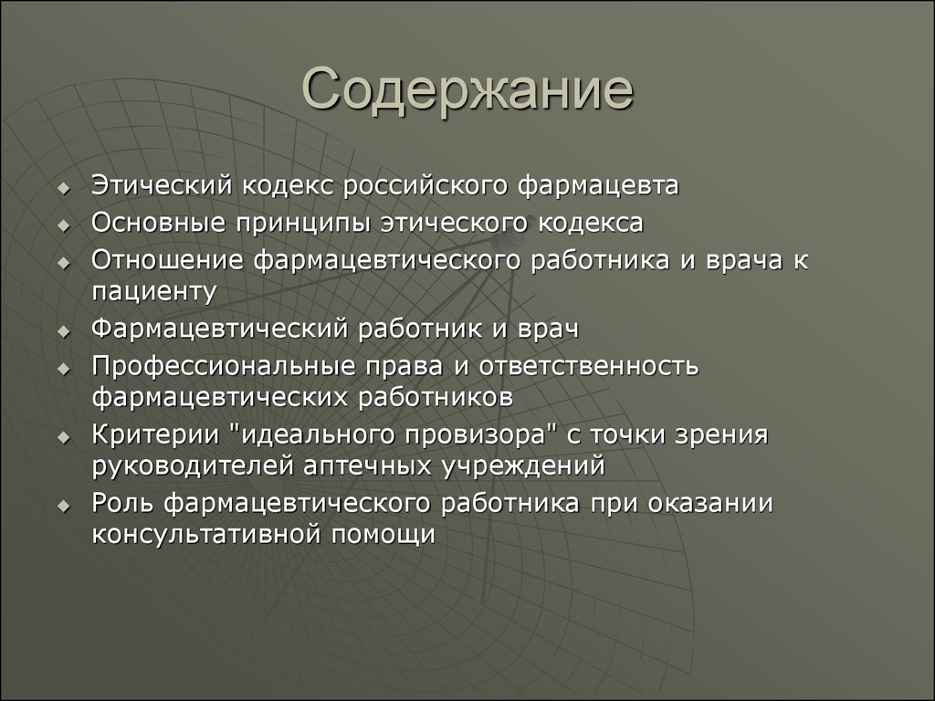 Кодекс содержание. Этический кодекс фармацевта. Этический кодекс фармацевтического работника. Принципы этического кодекса фармацевта. Этический кодекс российского фармацевта.