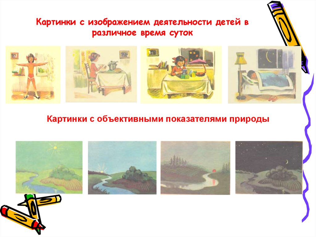 Картинки с изображением деятельности детей в различное время суток