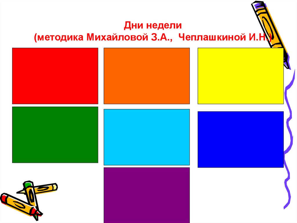 Дни недели цветные. Карточки с днями недели для детей. Методика «дни недели». Дни недели для дошкольников. Дни недели задания.