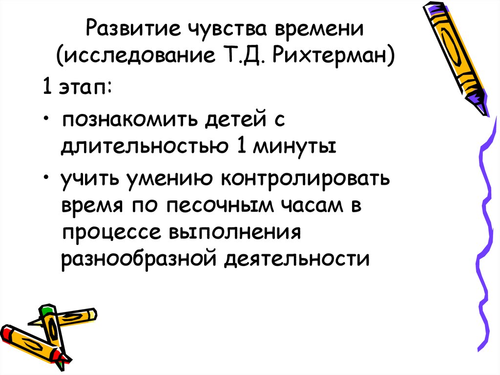 Исследование т. Развитие представлений о времени у детей дошкольного возраста. РИХТЕРМАН формирование представлений о времени у детей. Развитие чувства времени. Этапы развития у детей представления о времени.