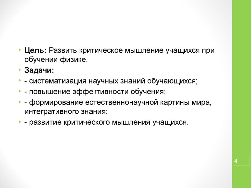 Систематизация научных знаний. Развивающая цель обучения в физике. Развитие мышления учеников в процессе обучения физики.