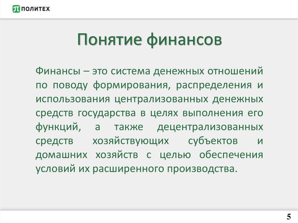 Понятие финансов. Финансы признаки и функции. Понятие финансов. Функции финансов. Понятие финансов и их признаки..