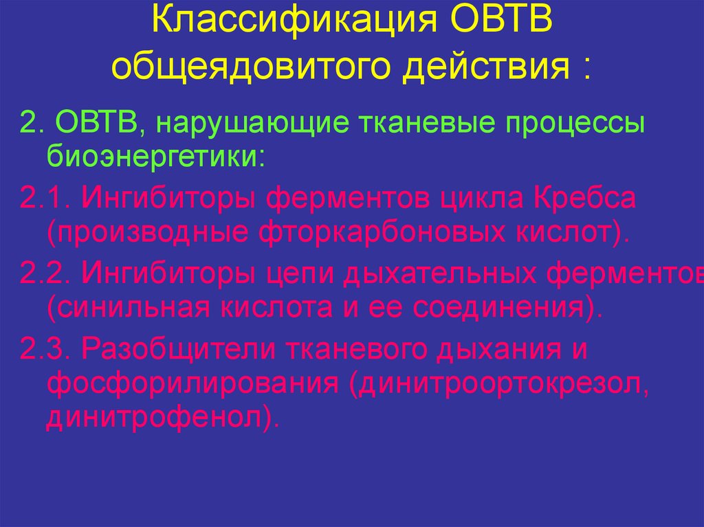 Вещества общеядовитого действия. Классификация ОВТВ. Классификация общеядовитого действия. ОВТВ общеядовитого действия. Нарушающие тканевые процессы биоэнергетики.