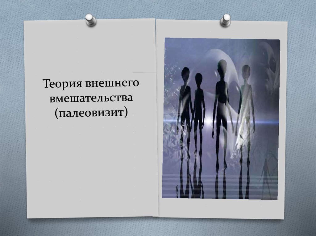 Теория внешнего. Теория палеовизита. Теория внешнего вмешательства. Теория палеовизита о происхождении человека. Теория внешнего вмешательства сторонники.