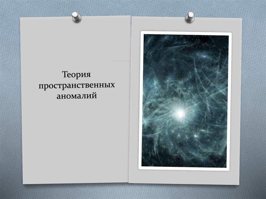 Теория пространства. Теория пространственных аномалий. Теория пространственных аномалий происхождения человека. Теория аномального пространства. Теория пространственных аномалий суть теории.