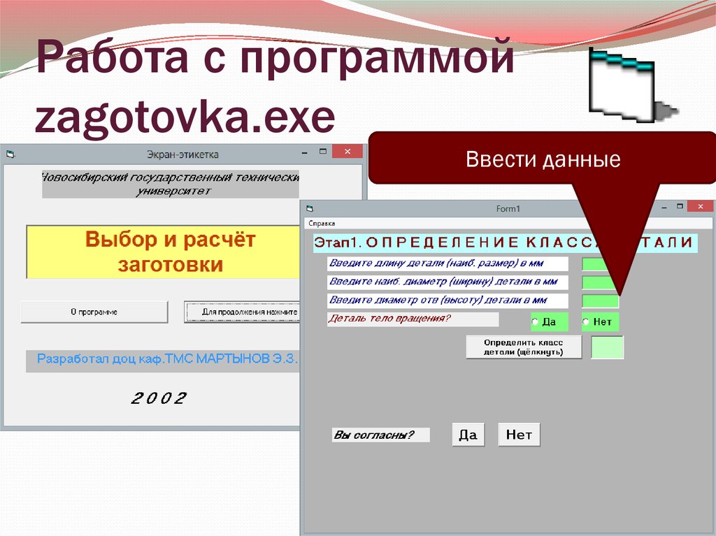 Работа с программой zagotovka.exe