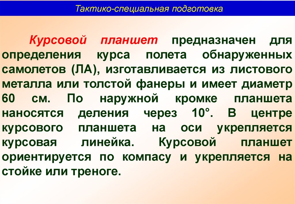 Специальная подготовленность. Тактико – специальная подготовка» курсовая. Тактико-специальная подготовка для чего предназначена. Курсовой планшет ПВН. Курсовой планшет поста воздушного наблюдения.