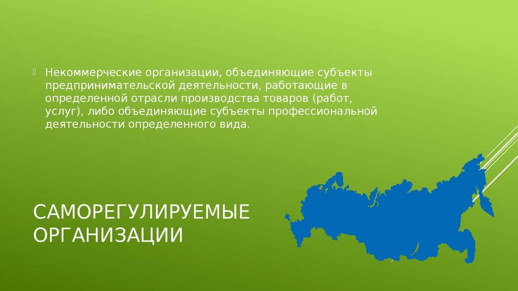 Субъект предпринимательства по инн. Саморегулируемые организации презентация. Некоммерческие субъектов предпринимательской деятельности. СРО презентация. Доклад на тему саморегулируемые организации.