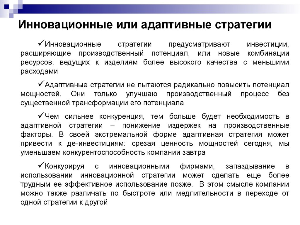 Адаптивные технологии. Адаптационный и инновационный стиль управления. Адаптивная стратегия это в психологии. Пассивная адаптивная стратегия примеры. Модели или стратегии адаптивного поведения.