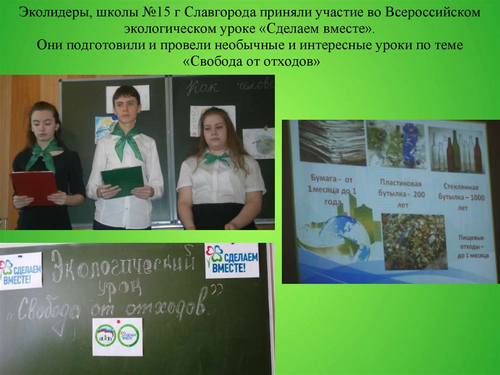 Экологический урок 6 класс. Экологический урок для начальных классов. СОШ 15 Славгород. Школа ЭКОЛИДЕР. Эколидеры сделаем вместе.