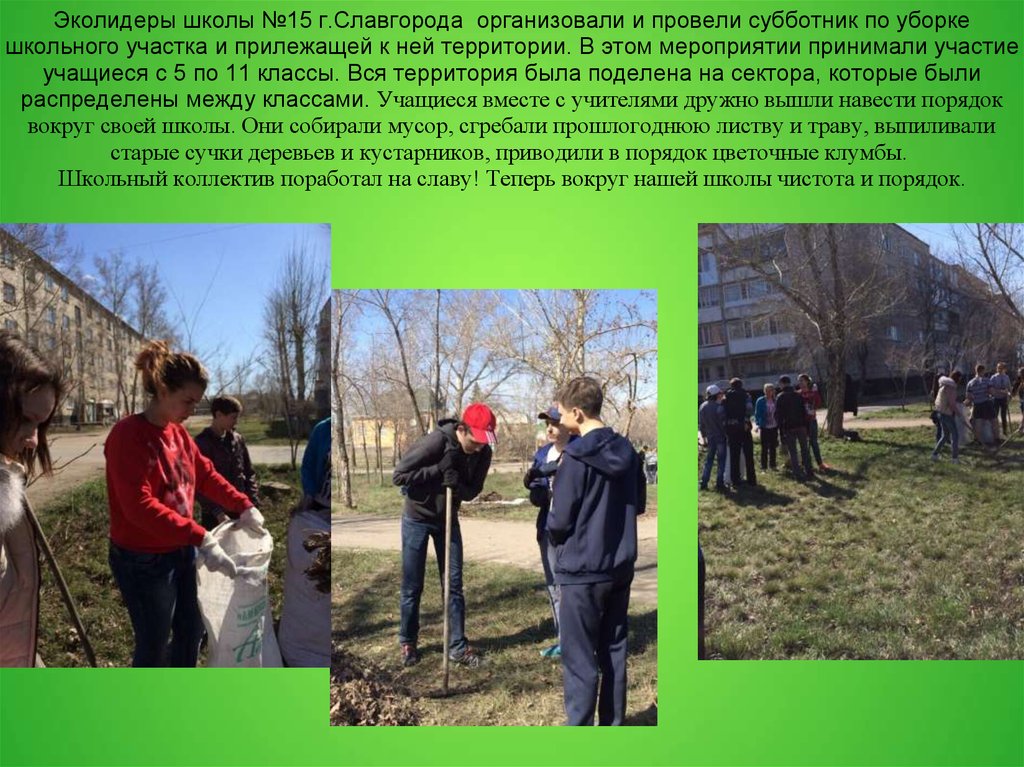 Эколидеры школы №15 г.Славгорода организовали и провели субботник по уборке школьного участка и прилежащей к ней территории. В этом меропр