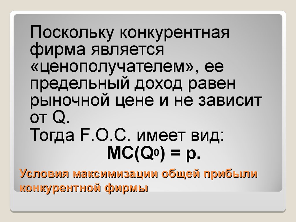 Фирма является ценополучателем. Конкурентная фирма ценополучатель. Предельная прибыль равна. Предельный доход равен цене.