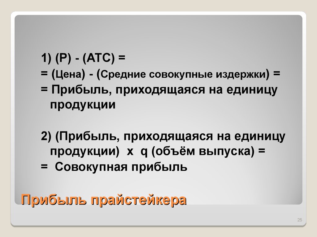 Среднее суммарное. Совокупная прибыль. Совокупность издержки приходящиеся на единицу объема выпуска. Прибыль с 1 единицы товара. Доход приходящийся на единицу продукции.