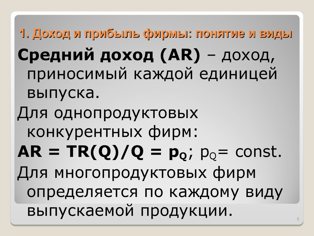 Средний доход это. Прибыль и доход фирмы: понятие,. Понятие прибыль фирм. Доход в микроэкономике. Виды прибыли в микроэкономике.