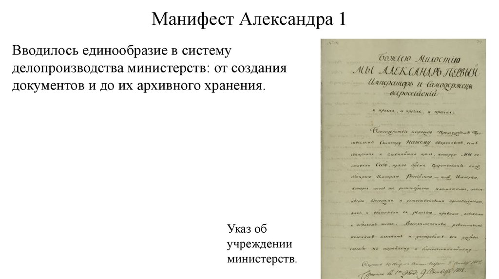 Манифест об учреждении министерств 1802. Александр 1 Манифест об учреждении министерств. Манифест 1802 г об учреждении министерств. Делопроизводство министерств документы. Манифест об учреждении министерств печать.