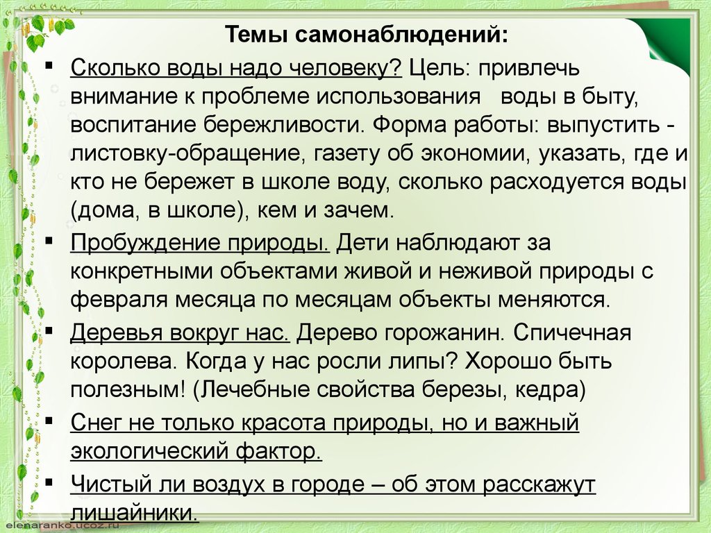 Для чего необходимо самонаблюдение. Вопросы, цель которых привлечь внимание к проблеме. Лечебные свойства березы. Береза лекарственные свойства.