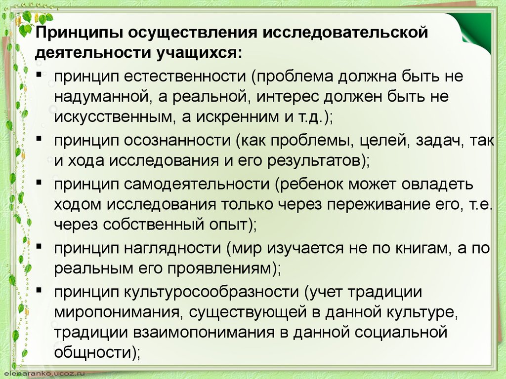 Принципы ученика. Правила осуществления исследовательской деятельности. Принцип естественности. Группа принцип естественности. Основными принципами осуществления научной деятельности являются.