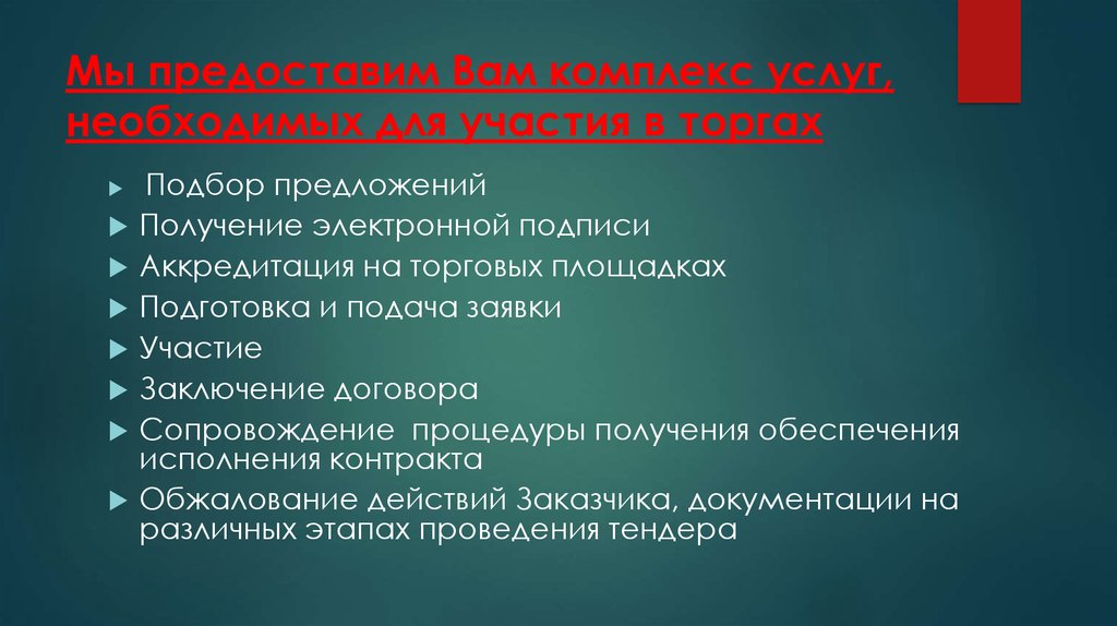Мы предоставим Вам комплекс услуг, необходимых для участия в торгах