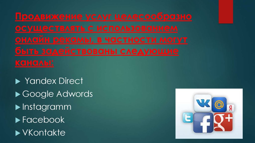 Продвижение услуг целесообразно осуществлять с использованием онлайн рекамы, в частности могут быть задействованы следующие каналы: