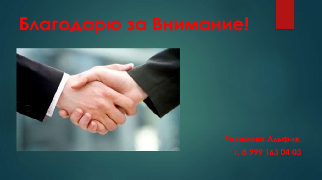 Благодарю за Внимание!