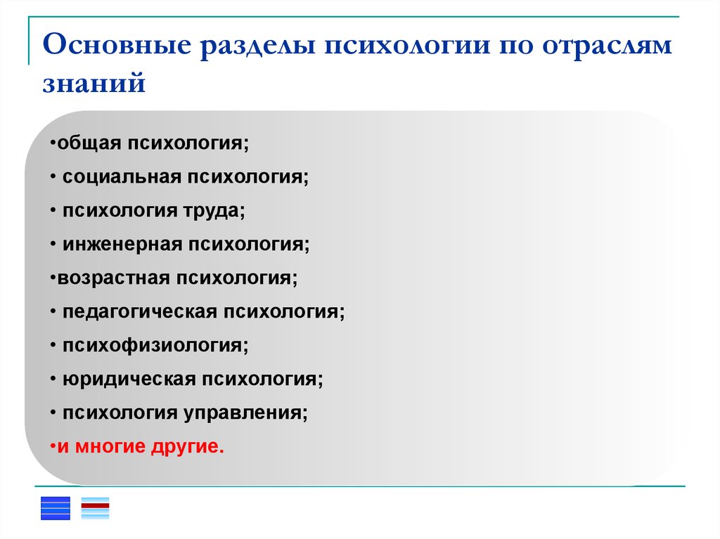 Основы общей психологии. Основные разделы психологии. Основные разделы общей психологии. Разделы психологического знания. Какой раздел психологии.