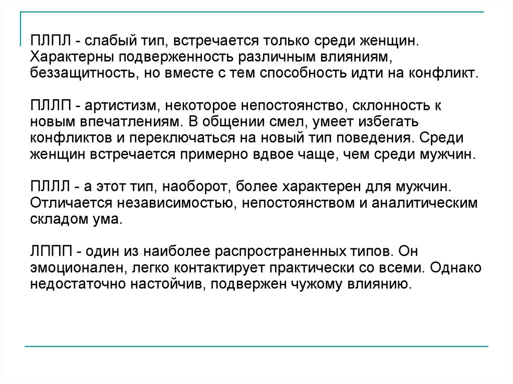 Слабый тип. Подверженность чужому влиянию. Типа встретимся. Подверженные чужому влиянию дети. Синоним подверженность.