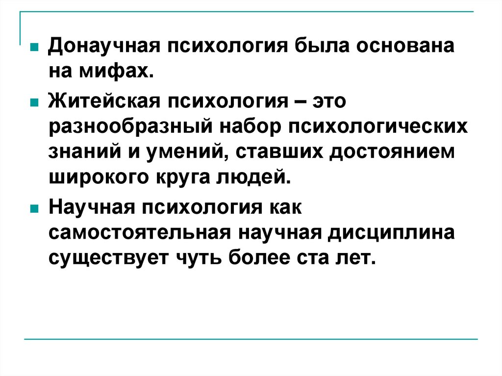 Этапы донаучной психологии. Донаучная психология. Донаучная психология и научная психология различия. Житейская психология. Донаучный период развития психологии.