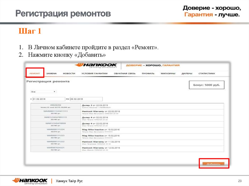 Регистрация ремонтов