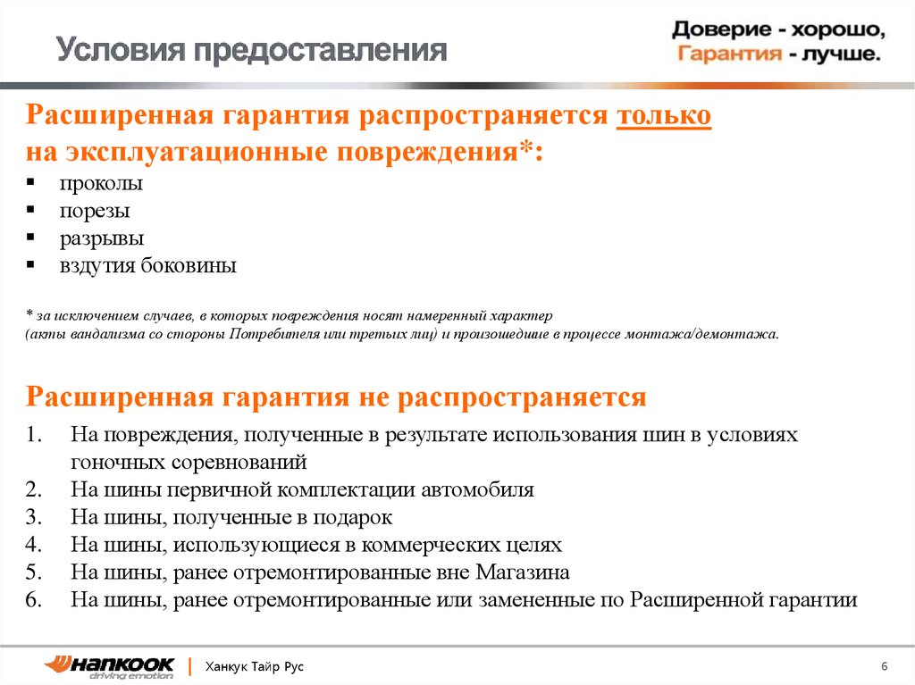 В каких случаях предоставляется гарантия. Условия предоставления. Условия гарантии. Гарантия не распространяется. Гарантия не распространяется на механические повреждения.