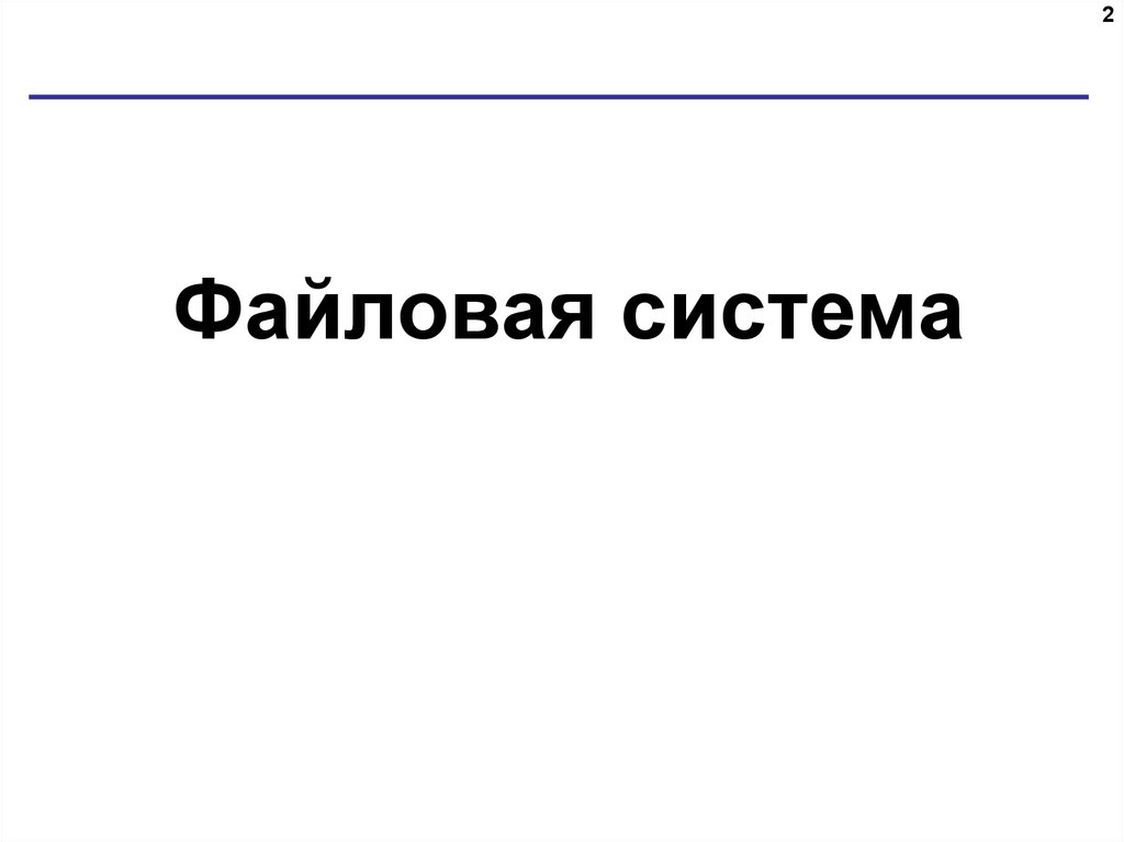 Файловая система