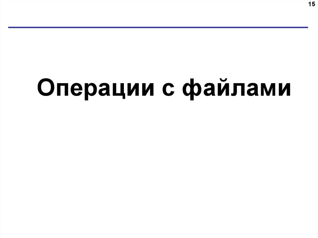 Операции с файлами