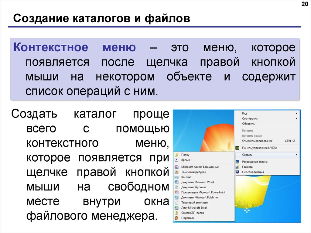 Как создать каталог. Команда контекстного меню. Создание каталога. Создание каталогов и файлов. Вызов контекстного меню.