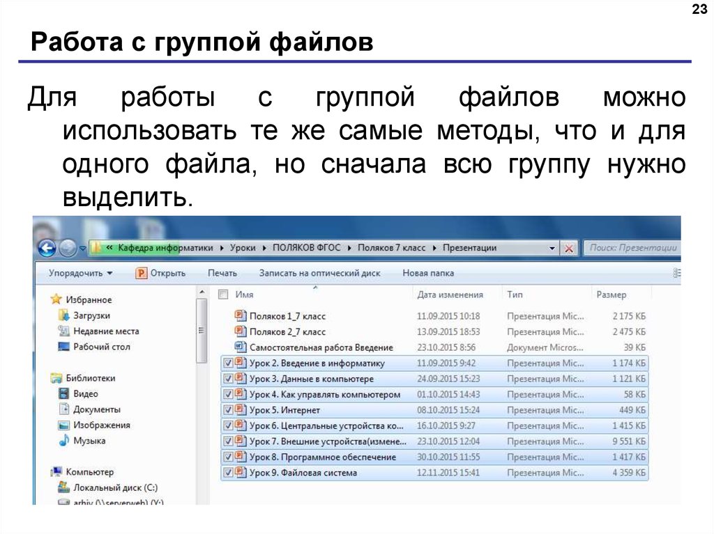 Выделить группу. Выделение группы файлов. Как выделить группу файлов. Способы выделения группы файлов. Выделение файлов или папок в группу.