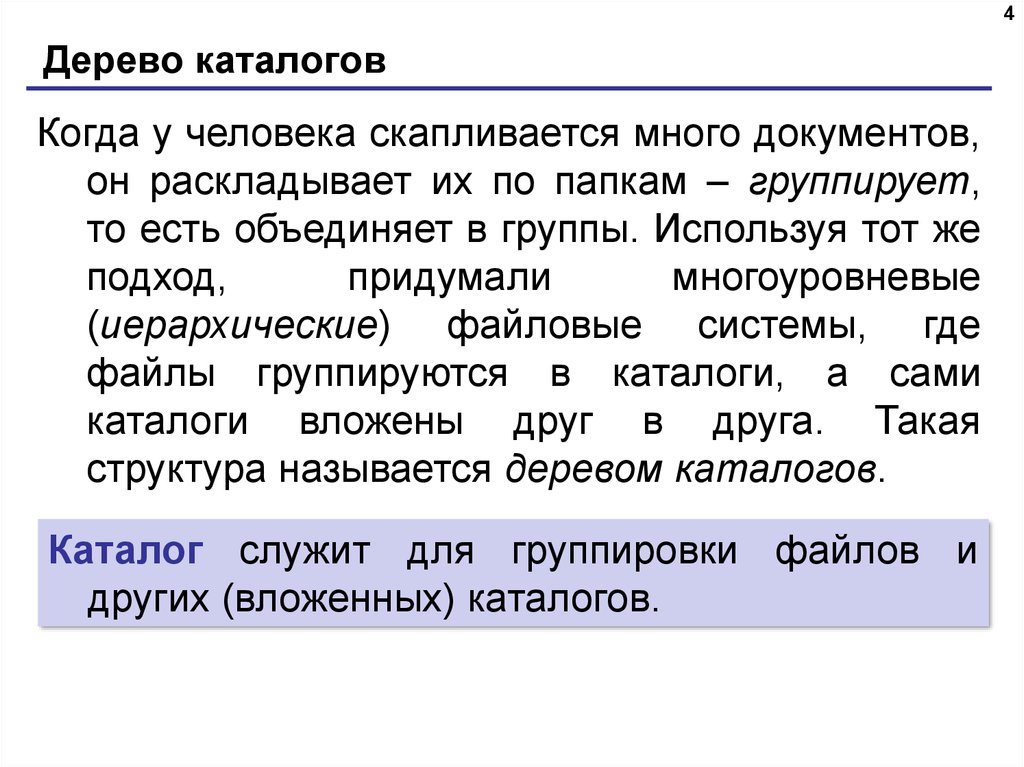 Дерево каталогов