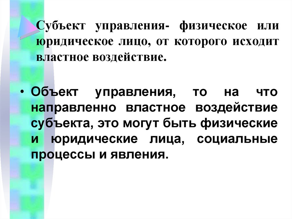 Субъекты управления могут быть. Объектами управления могут быть. Физическое управление это. Тот на которого направлено властное воздействие это.