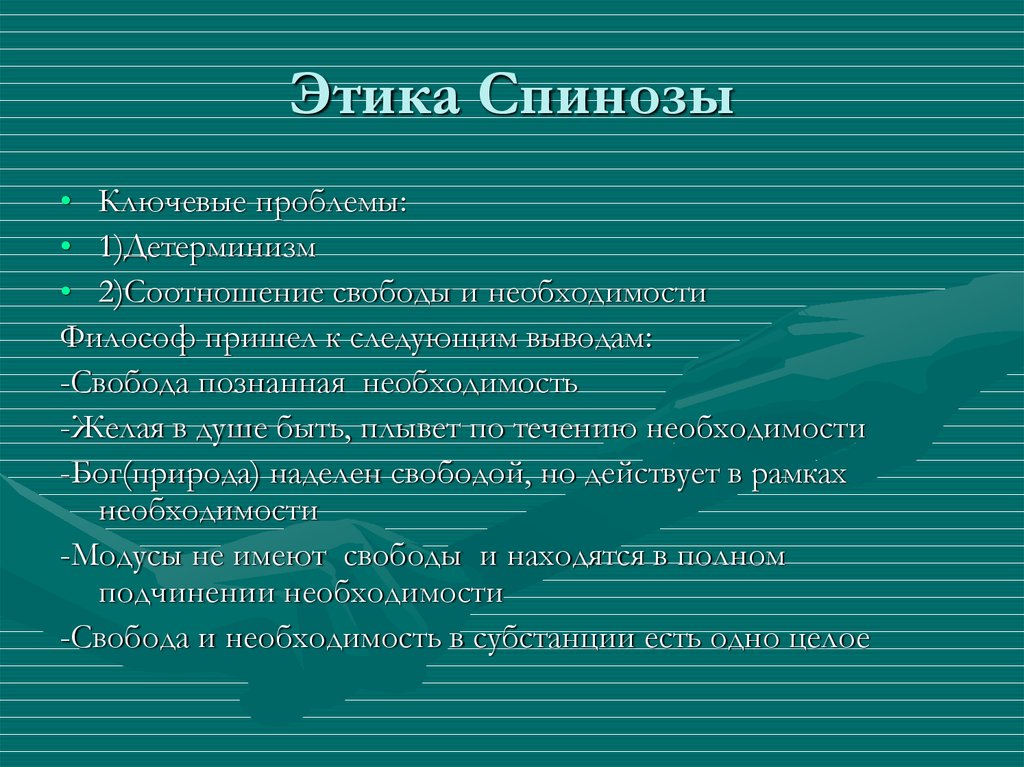 Спиноза этика