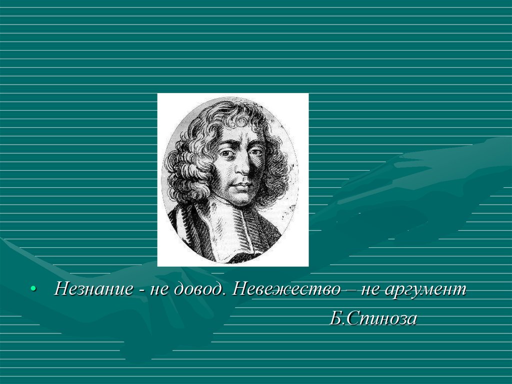 Незнание. Незнание не довод невежество не аргумент. 24 Ноября Бенедикт Спиноза. Незнание не довод Спиноза. Незнание порождает невежество.