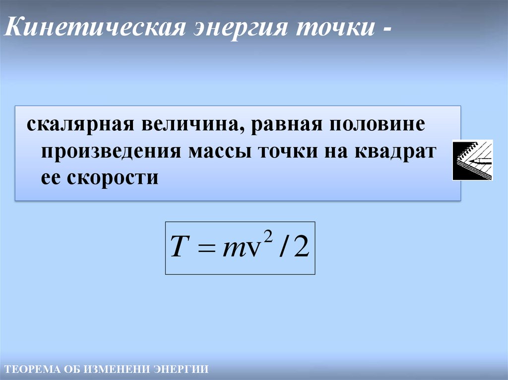 4 точки энергии. Кинетическая энергия точки. Формула кинетической энергии т. Закон кинетической энергии формула. Теорема о кинетической и потенциальной энергии.