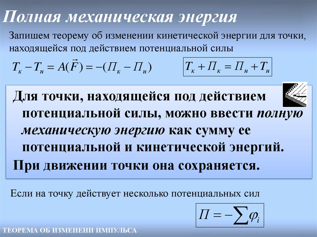 Исследование работы силы с изменением механической энергии. Полная механическая энергия системы формула. Полная механическая энергия материальной точки. Чему равна полная энергия механической системы. Полная мех энергия системы.