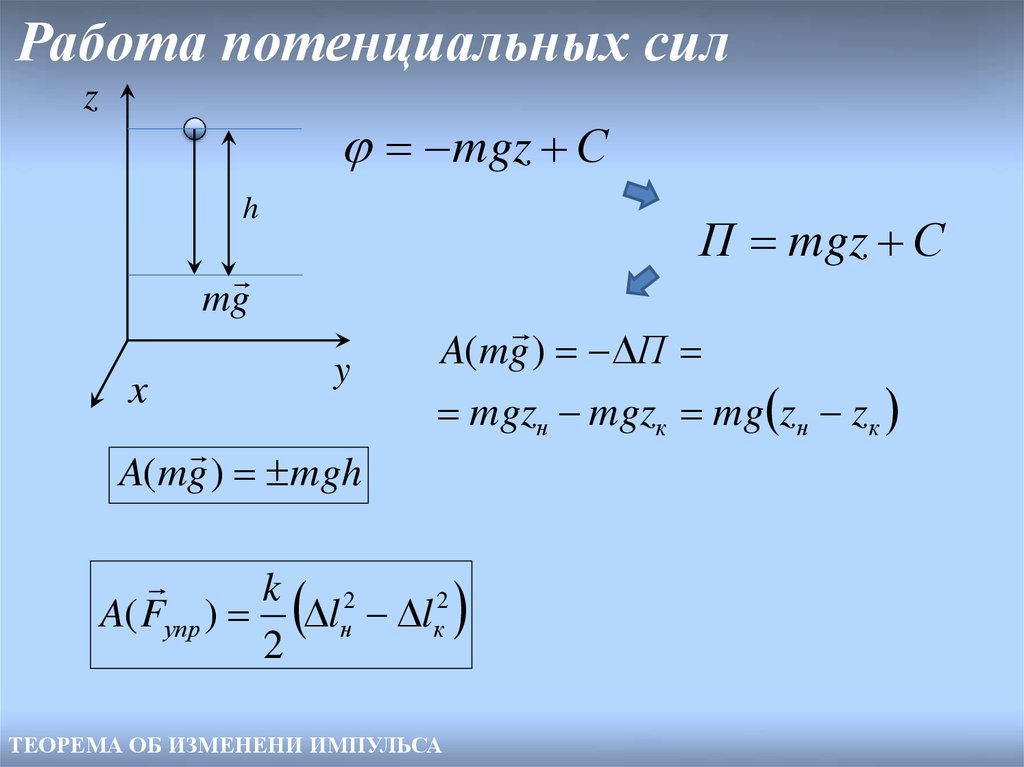 Работа действующей силы. Работа потенциальных сил. Работа силы работа потенциальных сил. Работа потенциалньой с илы. Работа потенциальных сил мощность.