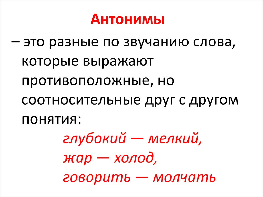 Система лексических значений слова. Антонимы. Антоним к слову временный.