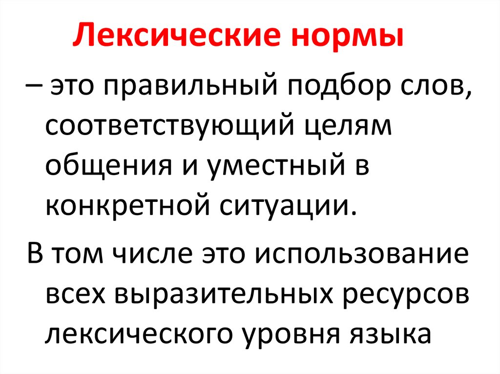 Лексические нормы литературного языка