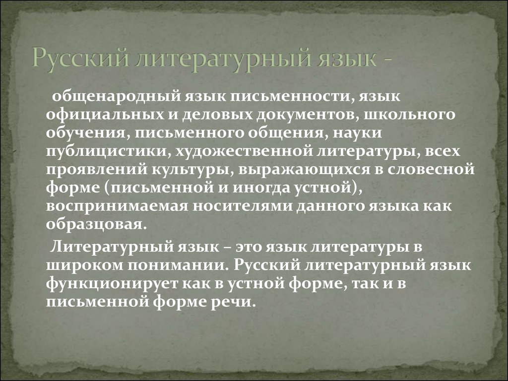 Современный русский литературный язык значение. Русский литературный язык. Русский литературный язык это определение. Русский литератутурны йязык. Что такое литературный язык в русском языке.