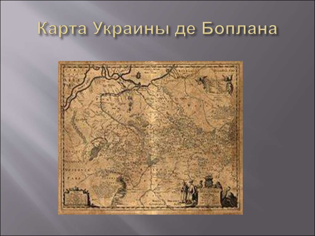 Карта боплана 1650 г с изображением украины фейк